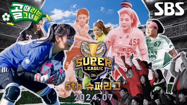 [슈퍼리그 티저] 역사와 전통을 자랑하는 골 때리는 그녀들, 제5회 슈퍼리그 시작!