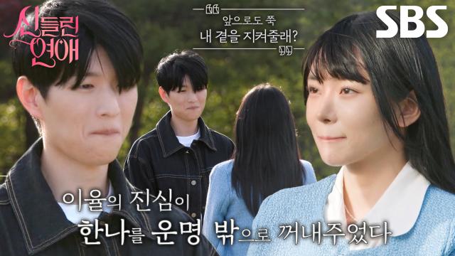 ‘최종 선택’ 최한나, 확신을 준 박이율에게 향한 마음♥