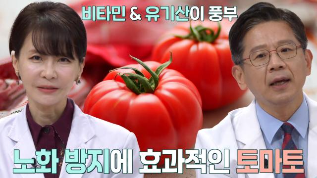 노화 방지×피부 건강에 효과적인 ‘토마토’ (똑똑똑!고민상담소)
