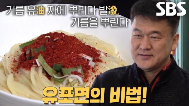 유포면 달인, 30년 내공 담긴 특별한 조리 비법★