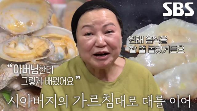 시아버지의 가르침 대대로 이어온 손맛 ‘조개볶음×궈톄 달인’
