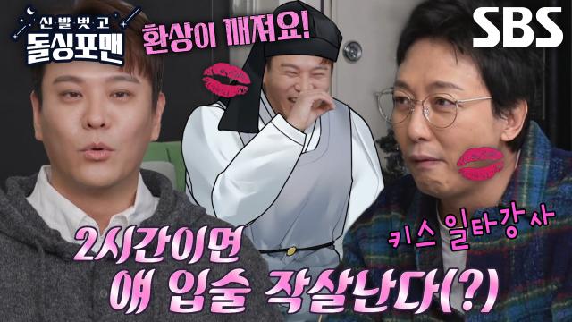 “두 시간이면 바뀌어ㅋ” 탁재훈, 사귀기 전 스킨십 안 하는 김용준 위한 키스 강의♥