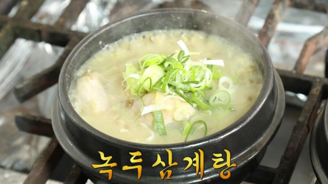 씹을수록 퍼지는 감칠맛! 녹진함이 남다른 녹두삼계탕 한 상★