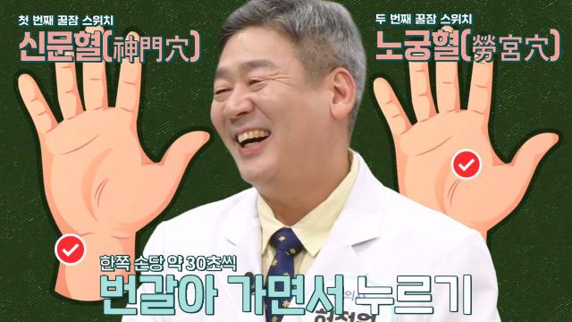 빠른 수면 돕는 ‘신문혈·노궁혈’ 지압 방법! (더건강한스쿨)