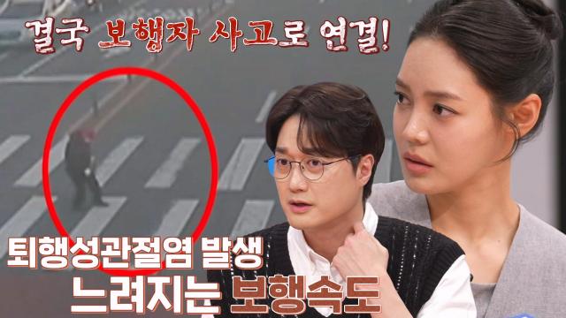 퇴행성관절염이 부르는 보행자 사고