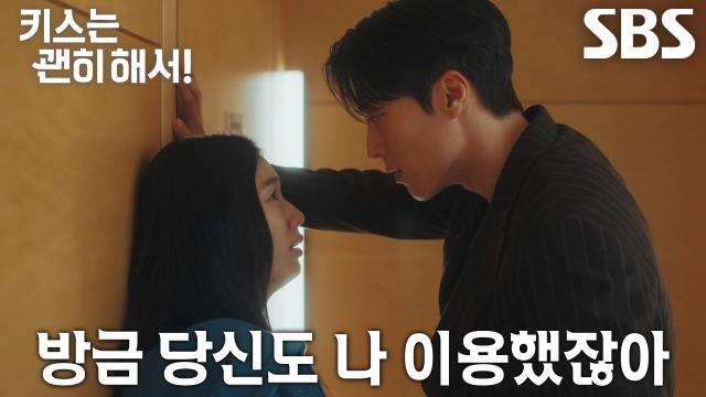 SBS 키스는 괜히 해서! 장기용 안은진 클립