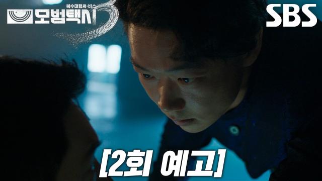 모범택시3 2회 예고 카사마츠 쇼