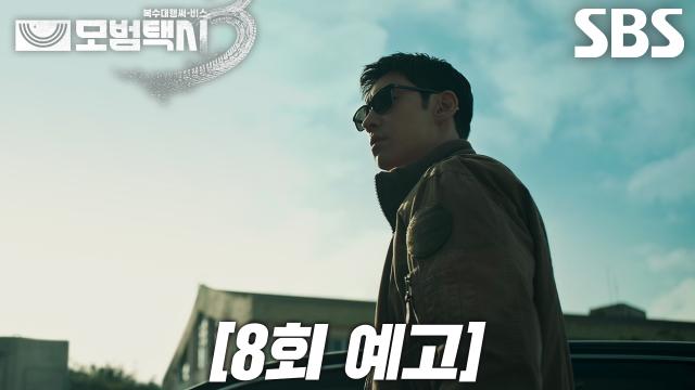 SBS 모범택시3 8회 예고 클립 이미지
