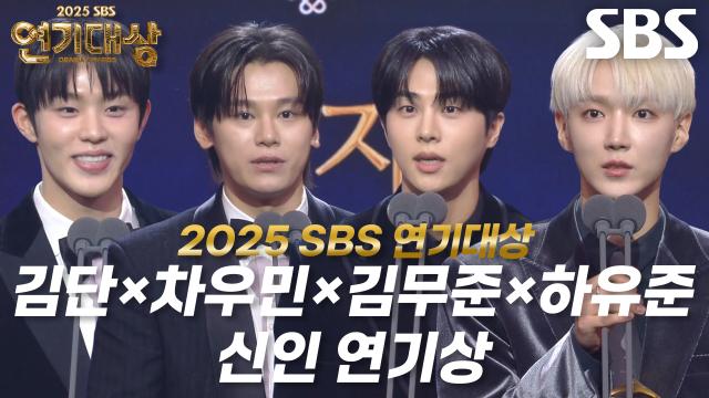 2025 SBS 연기대상 신인 연기상 남자부문 수상 클립 썸네일
