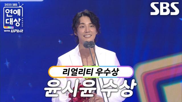 2025 SBS 연예대상 윤시윤 리얼리티 부문 우수상 관련 이미지