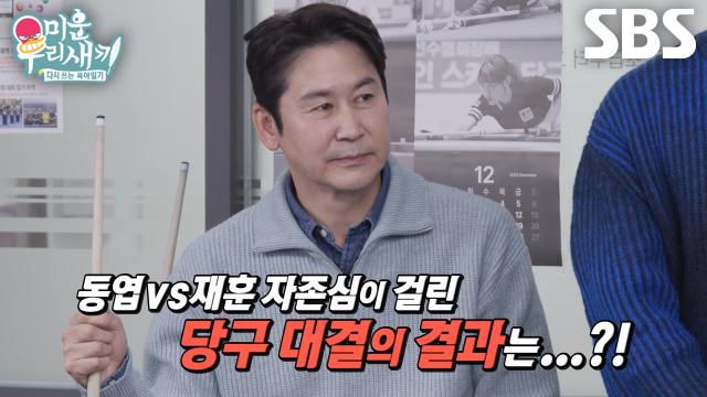 SBS 미운 우리 새끼 선공개 신동엽 vs 탁재훈 당구 대결