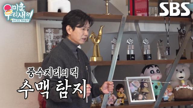 SBS 미운 우리 새끼 선공개 영상 이미지