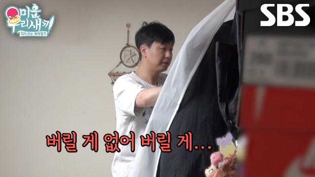 SBS 미운 우리 새끼 배유람 옷 정리 관련 클립 이미지