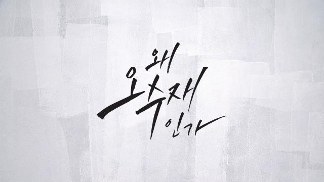 왜 오수재인가