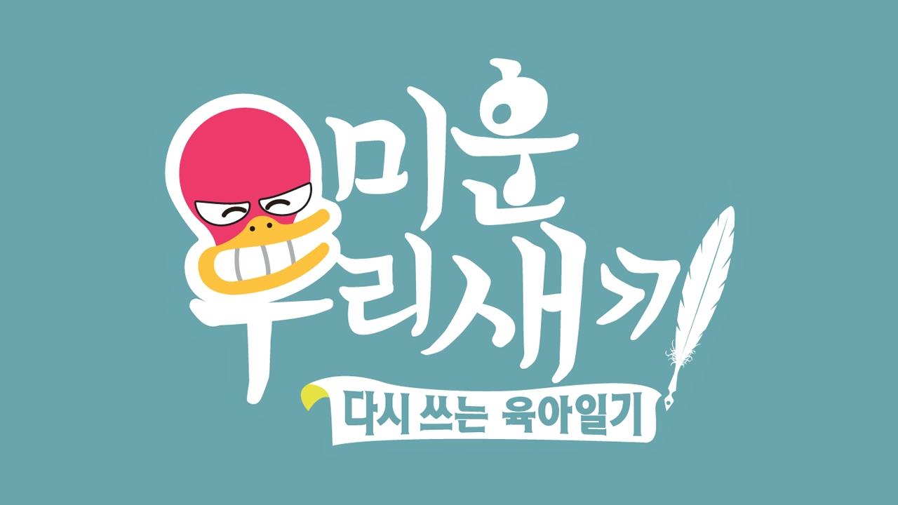 SBS 미운 우리 새끼 프로그램 이미지