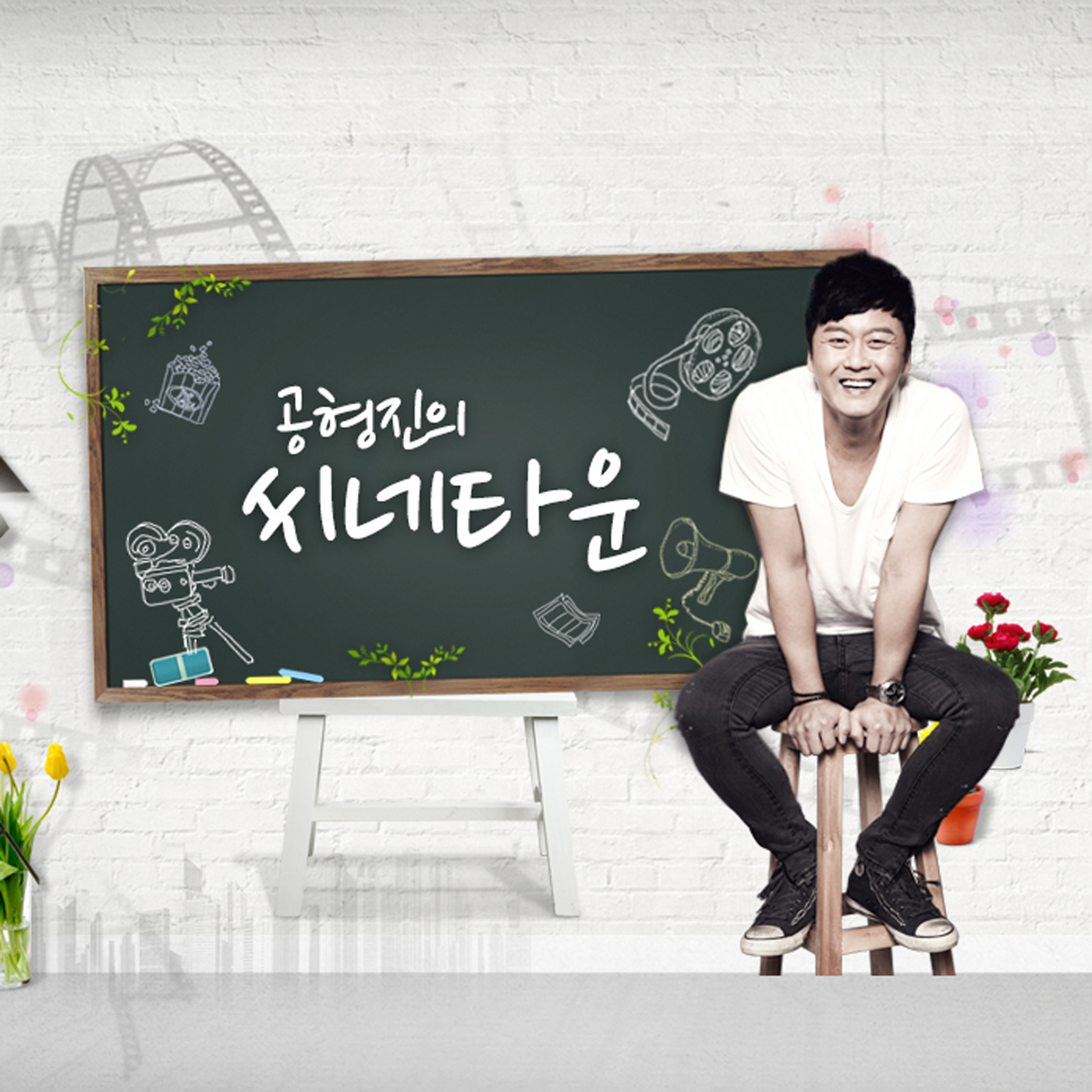 공형진의 씨네타운