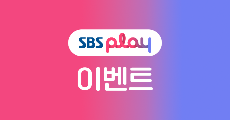 SBS 이벤트 : 매일 선물이 팡팡!